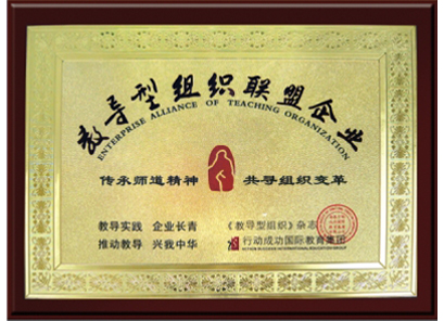 教導(dǎo)型組織聯(lián)盟企業(yè)